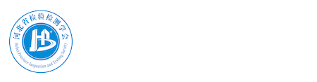 河北省检验检测学会